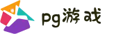 PG游戏 - PG模拟器 - PG电子试玩